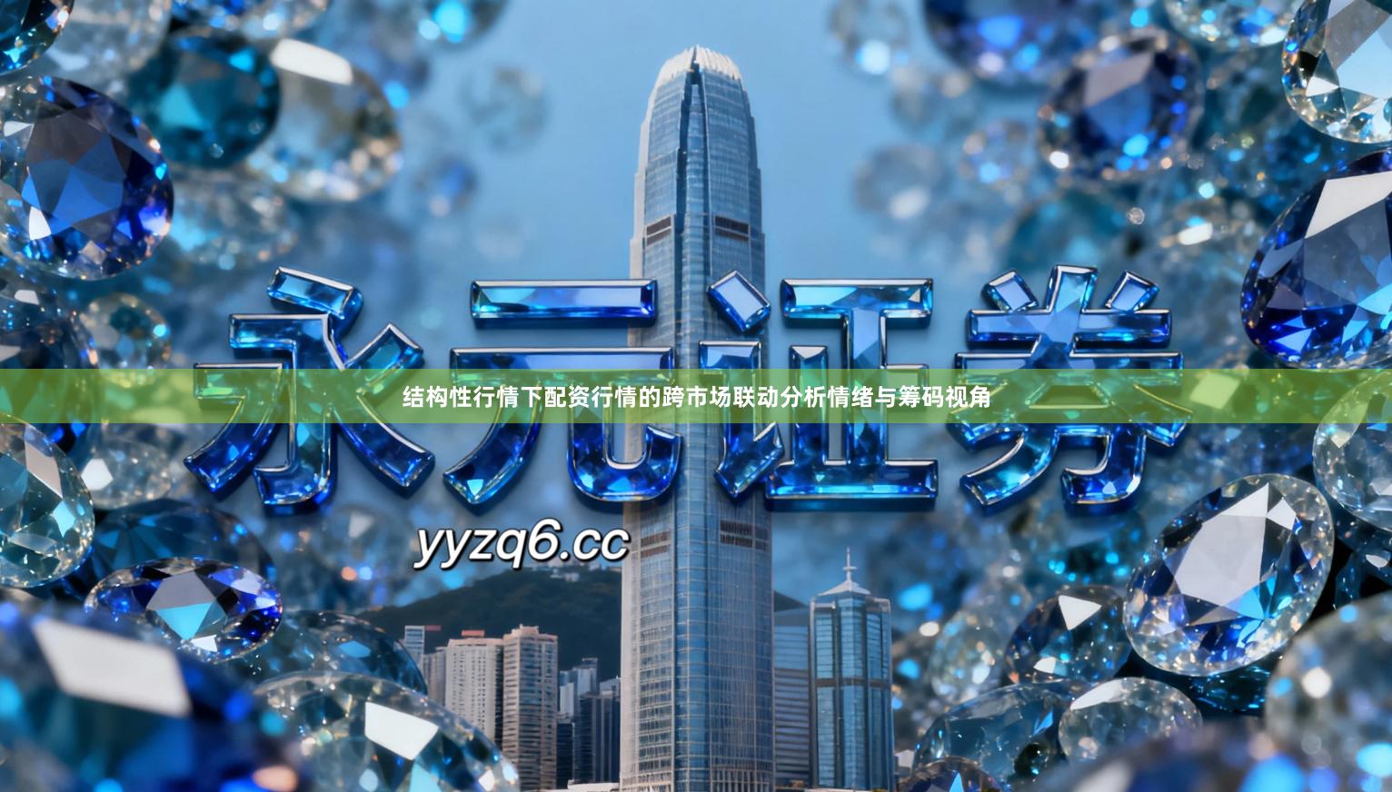 结构性行情下配资行情的跨市场联动分析情绪与筹码视角