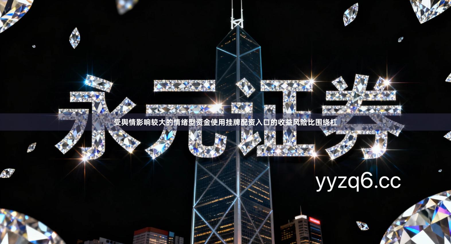 受舆情影响较大的情绪型资金使用挂牌配资入口的收益风险比围绕杠