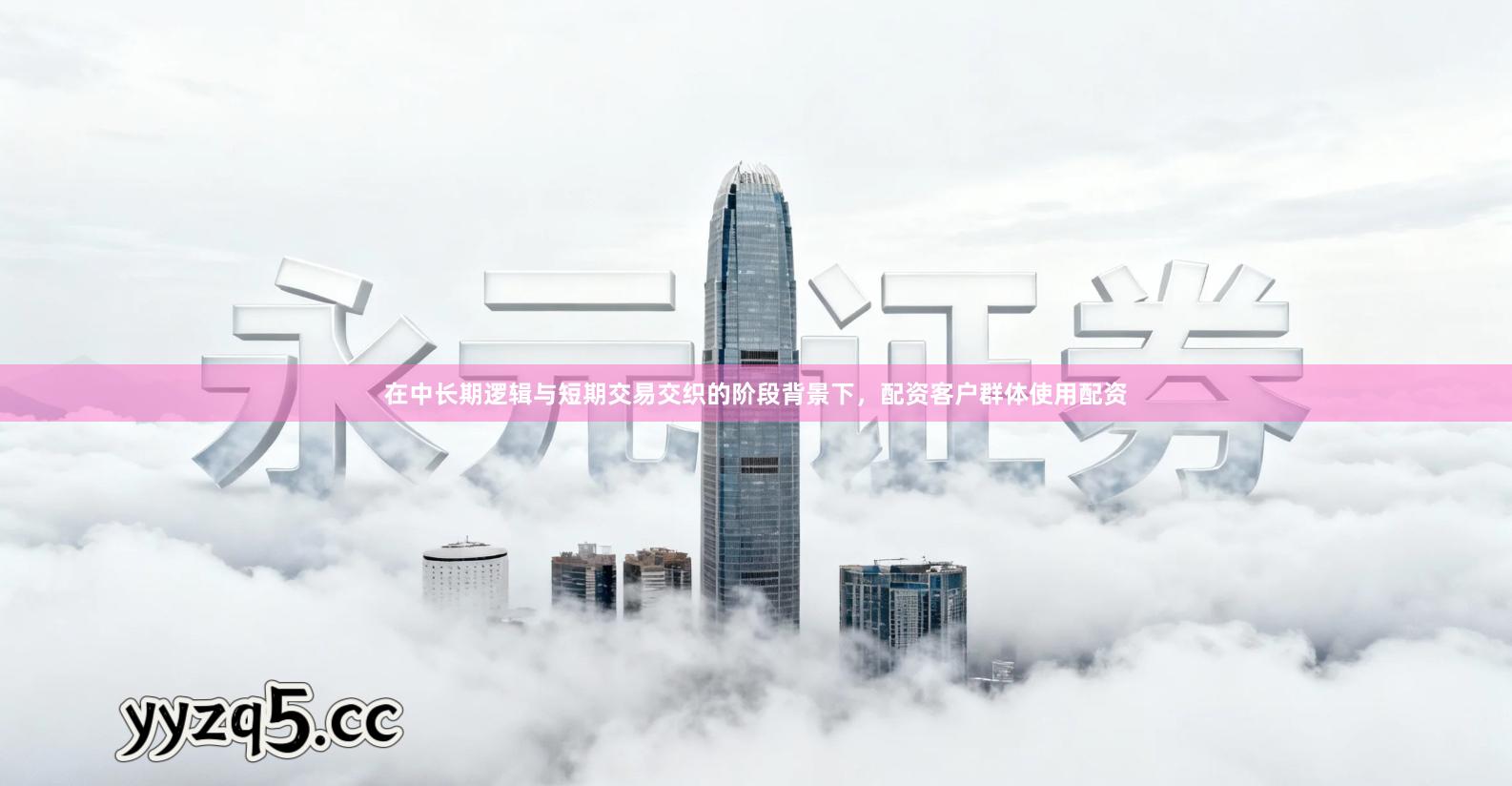 在中长期逻辑与短期交易交织的阶段背景下，配资客户群体使用配资