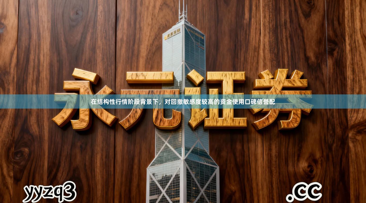 在结构性行情阶段背景下，对回撤敏感度较高的资金使用口碑信誉配