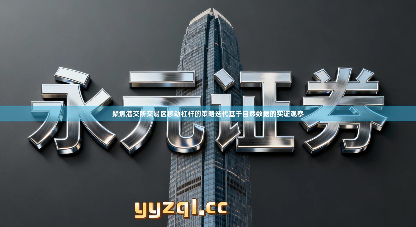 聚焦港交所交易区移动杠杆的策略迭代基于自然数据的实证观察