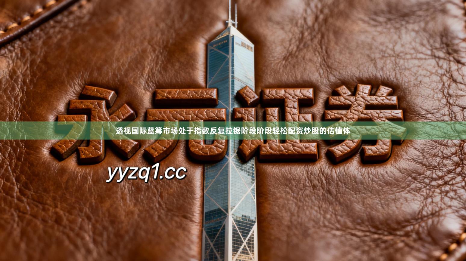 透视国际蓝筹市场处于指数反复拉锯阶段阶段轻松配资炒股的估值体