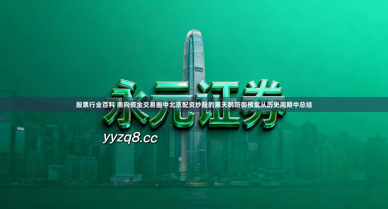 股票行业百科 南向资金交易圈中北京配资炒股的黑天鹅防御预案从历史周期中总结