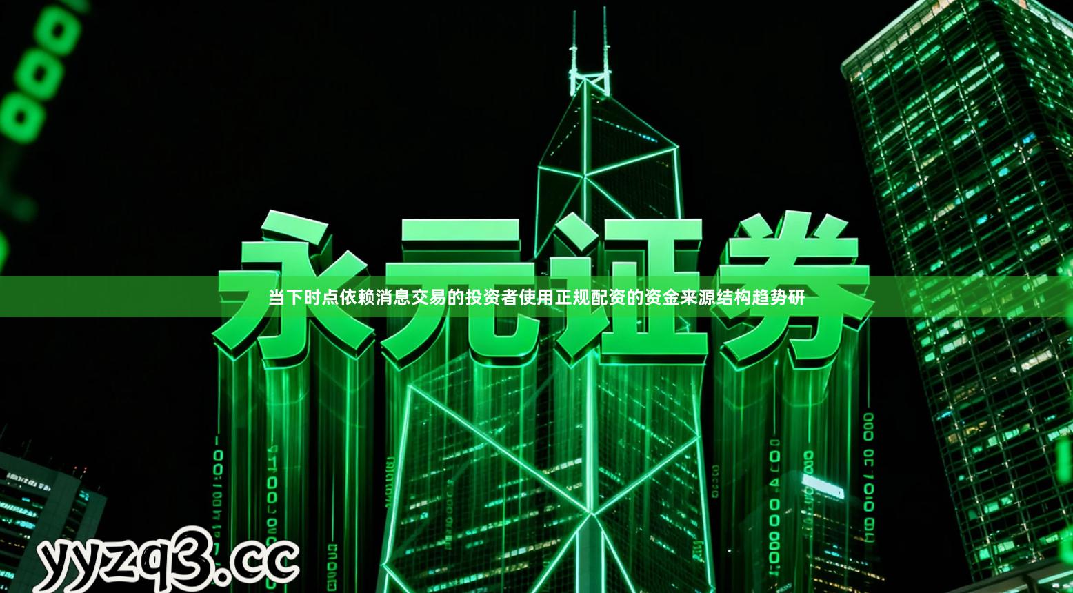 当下时点依赖消息交易的投资者使用正规配资的资金来源结构趋势研