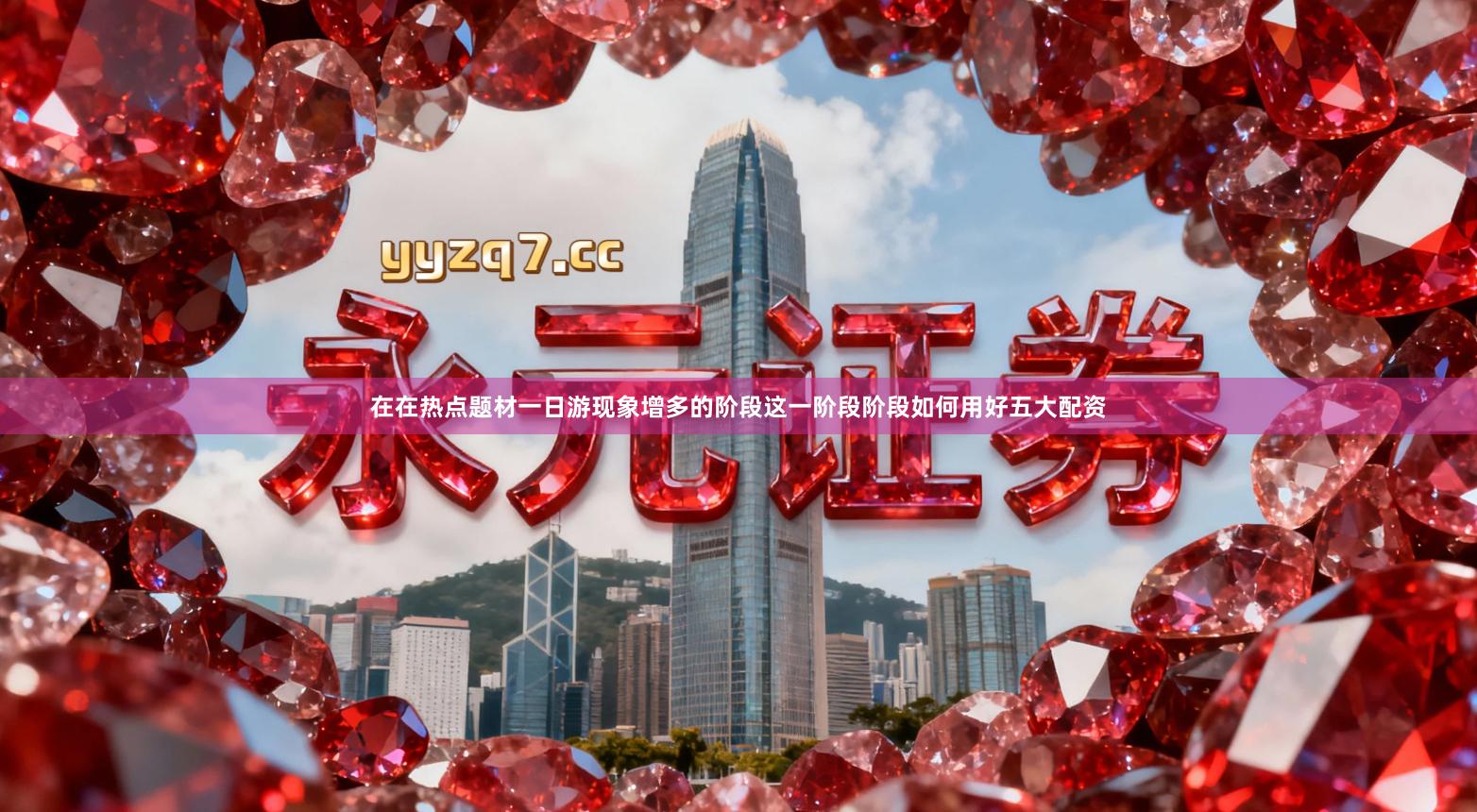 在在热点题材一日游现象增多的阶段这一阶段阶段如何用好五大配资