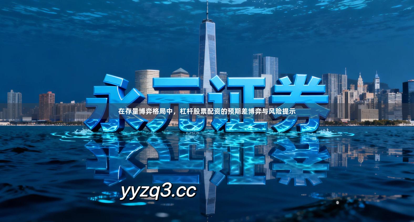 在存量博弈格局中，杠杆股票配资的预期差博弈与风险提示