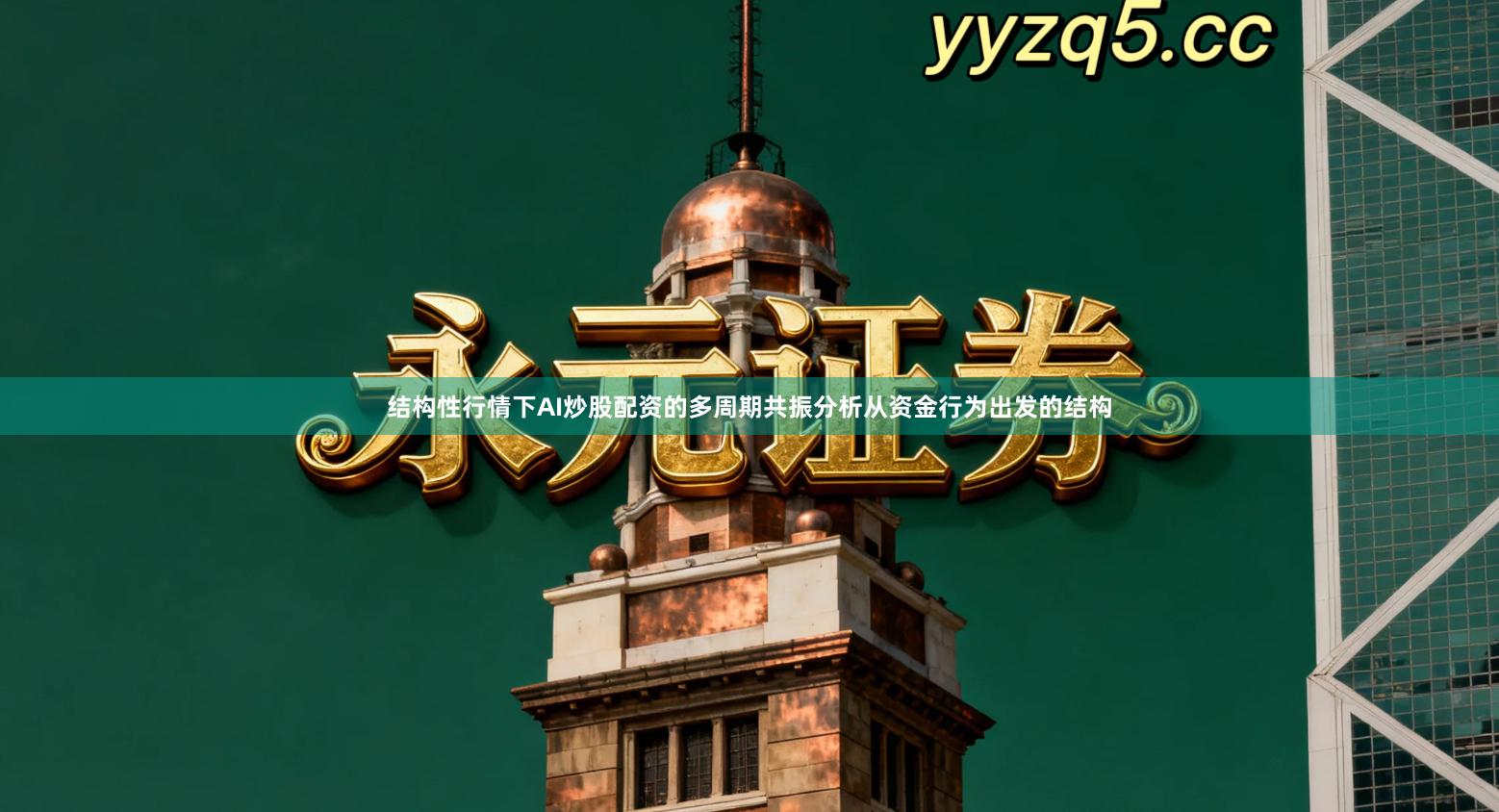 结构性行情下AI炒股配资的多周期共振分析从资金行为出发的结构