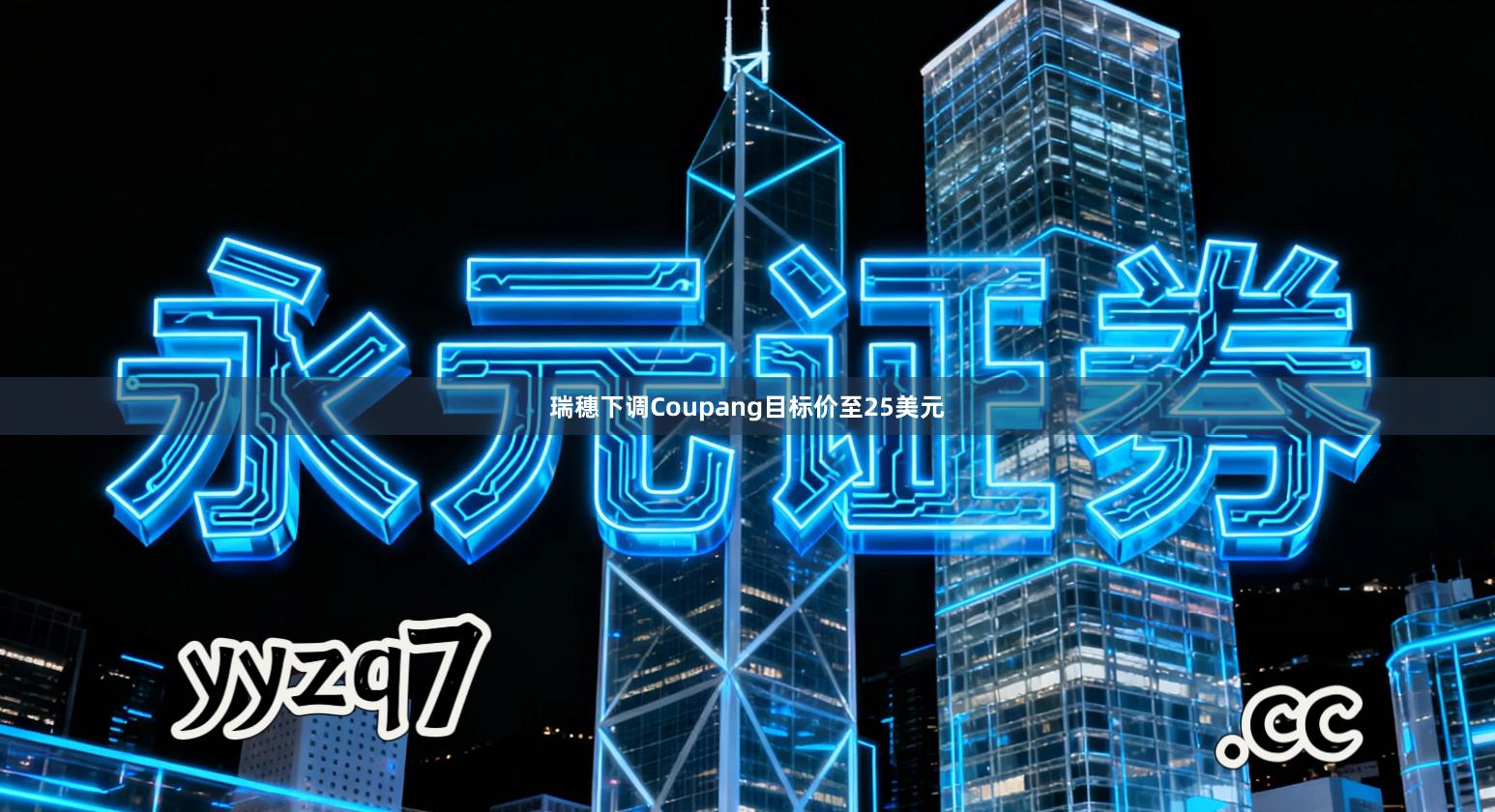 瑞穗下调Coupang目标价至25美元