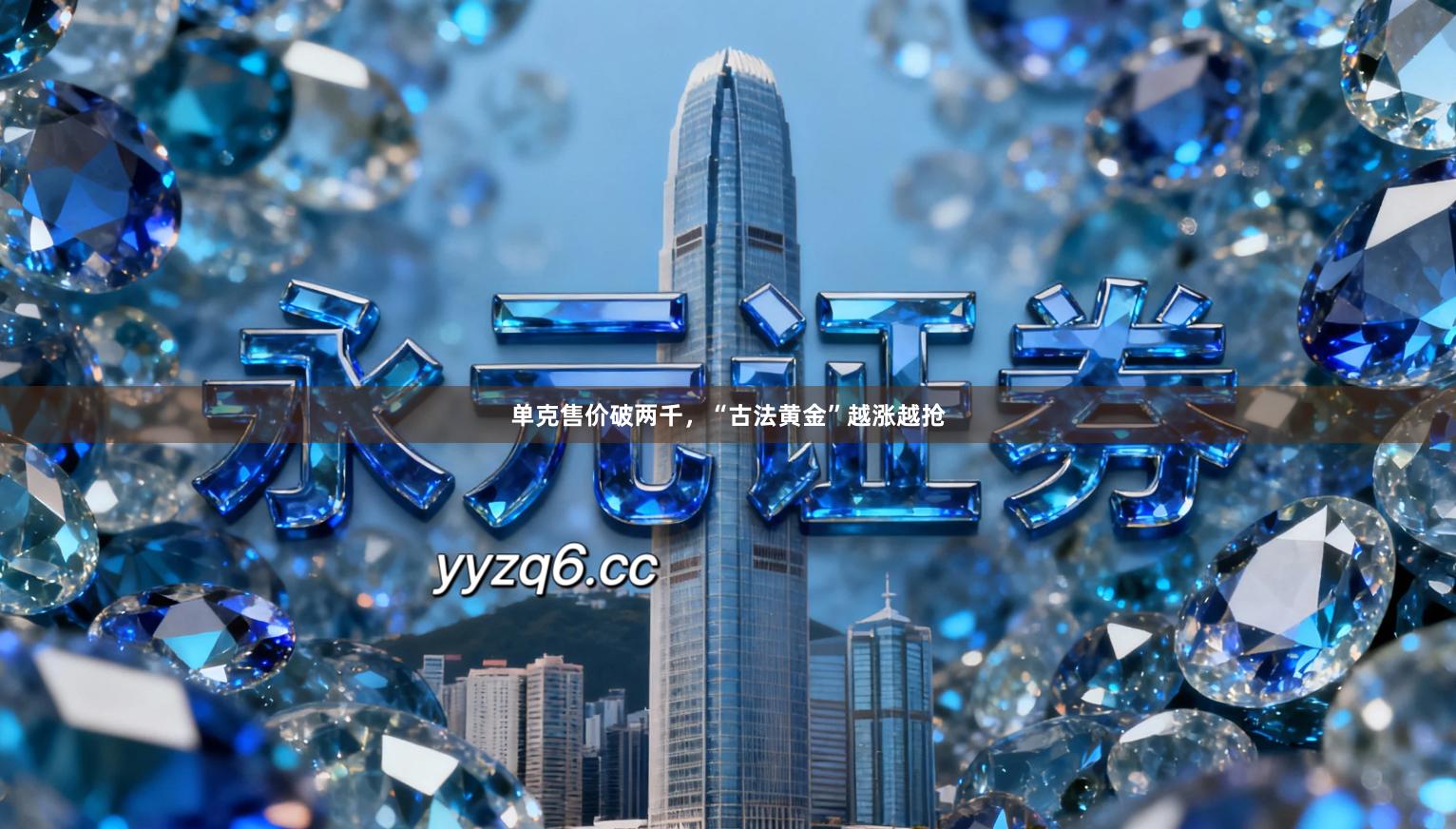 单克售价破两千，“古法黄金”越涨越抢