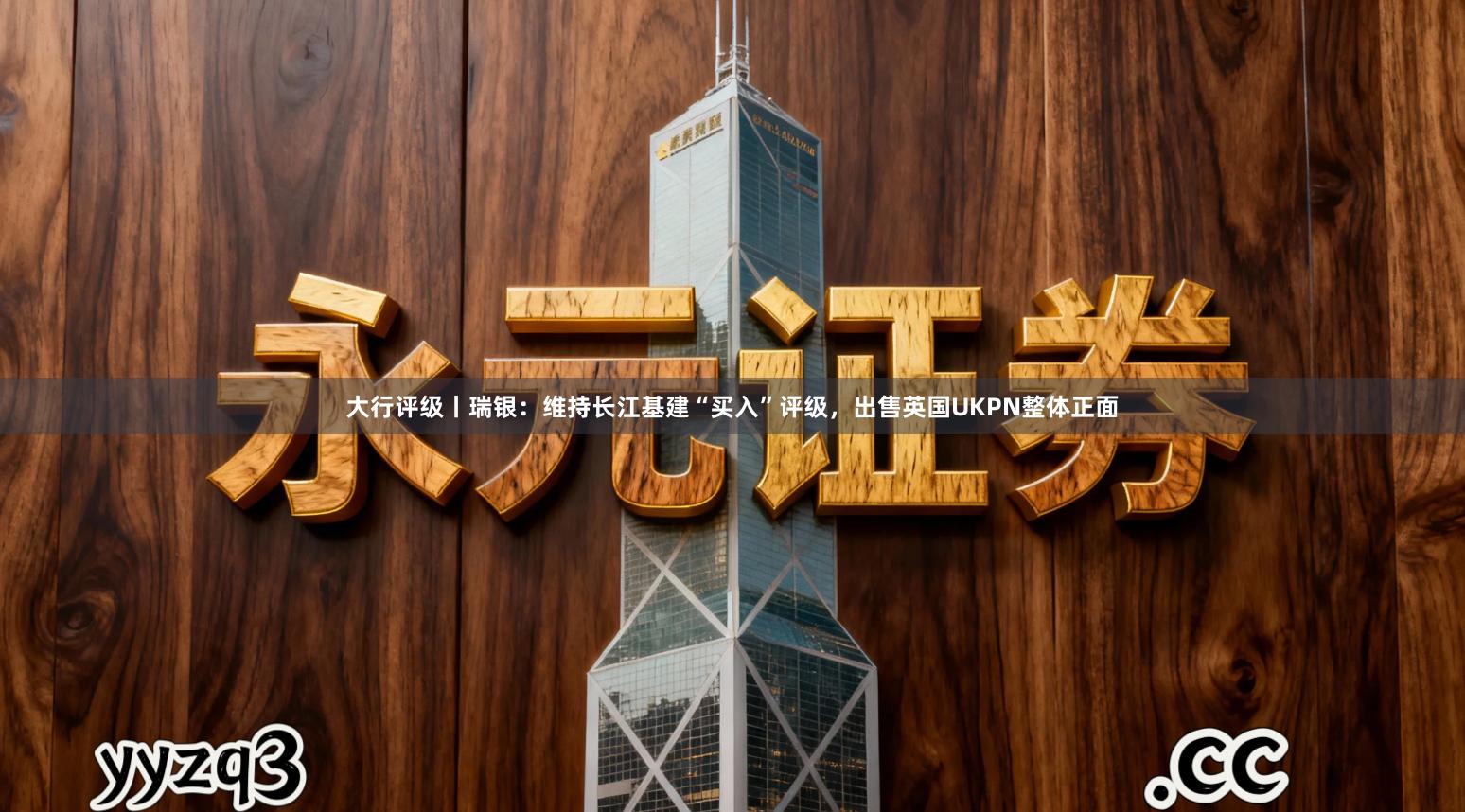 大行评级丨瑞银：维持长江基建“买入”评级，出售英国UKPN整体正面