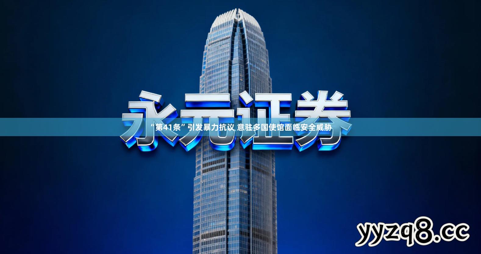 “第41条”引发暴力抗议 意驻多国使馆面临安全威胁