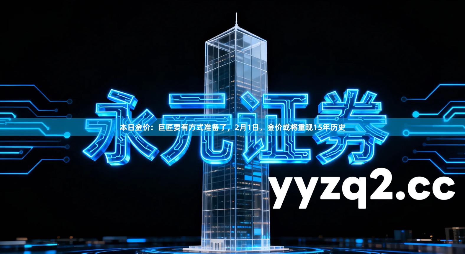 本日金价：巨匠要有方式准备了，2月1日，金价或将重现15年历史