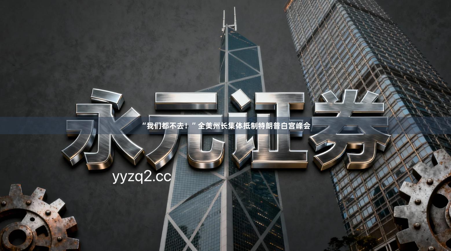 “我们都不去！”全美州长集体抵制特朗普白宫峰会