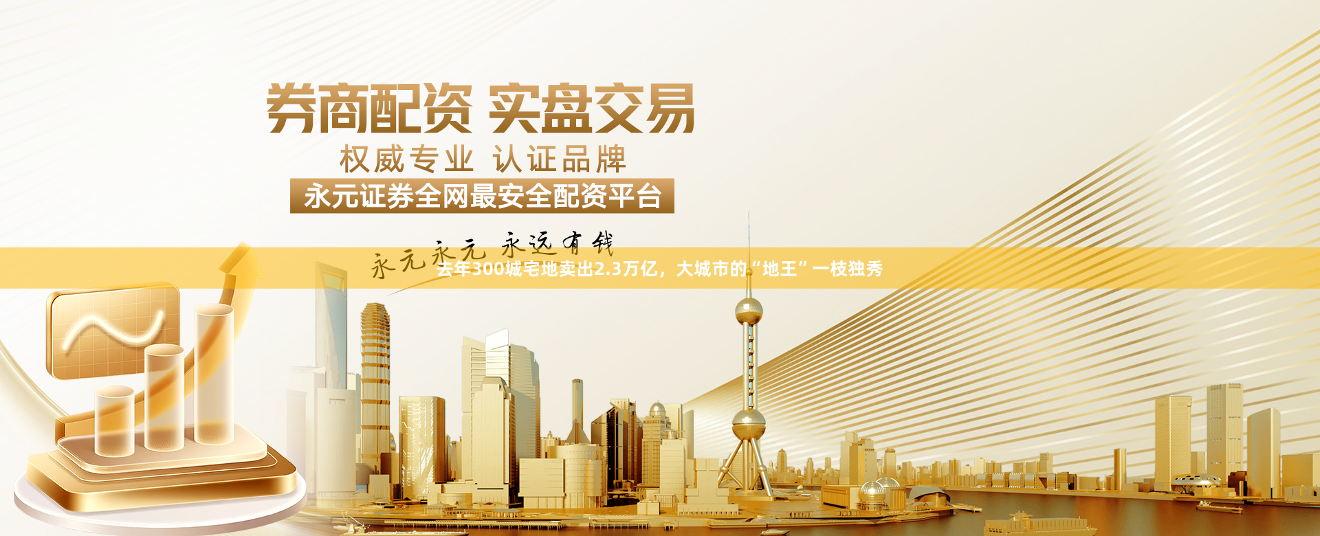 去年300城宅地卖出2.3万亿，大城市的“地王”一枝独秀