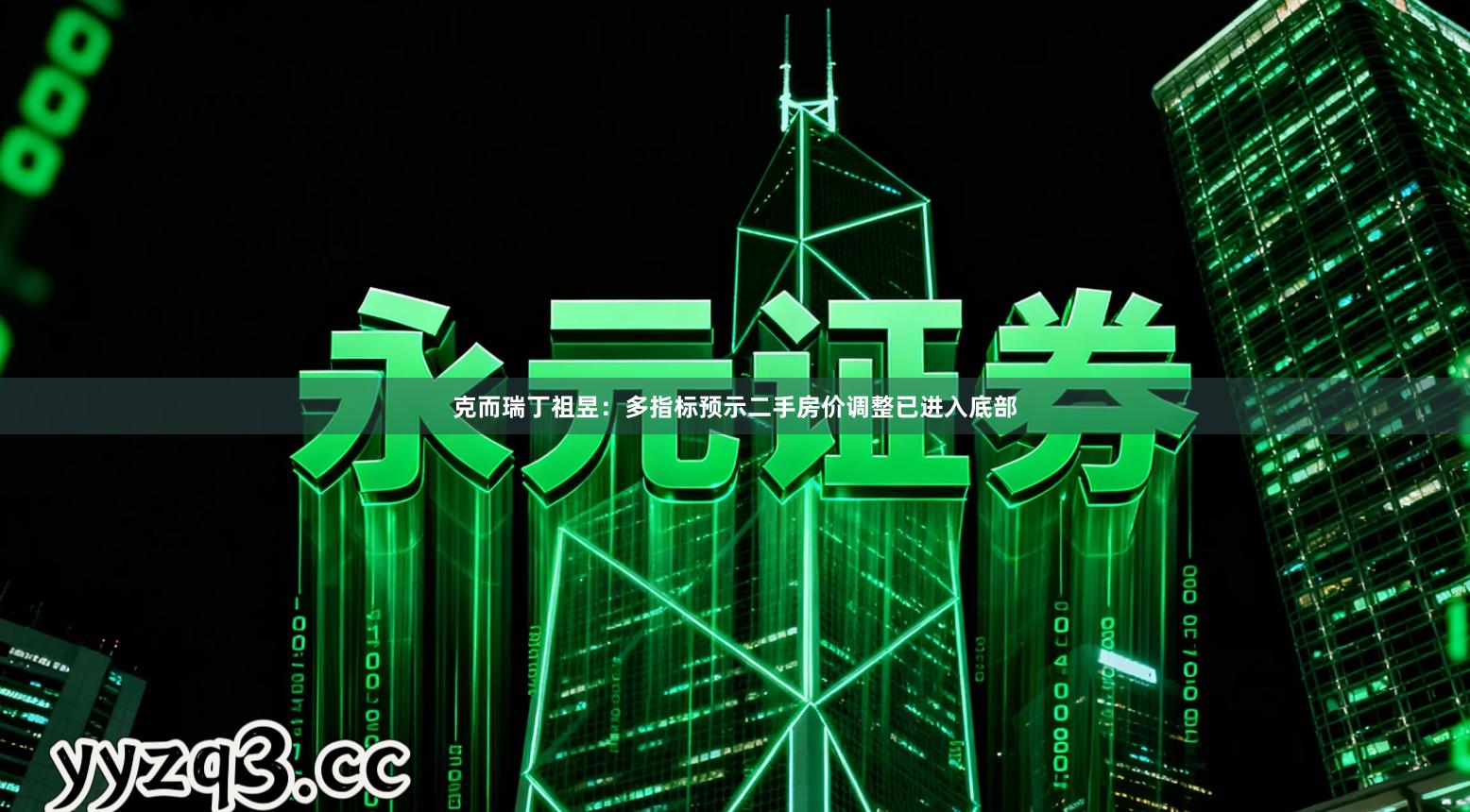 克而瑞丁祖昱：多指标预示二手房价调整已进入底部