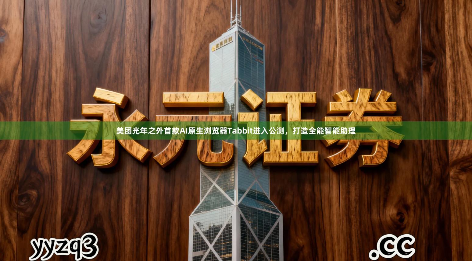 美团光年之外首款AI原生浏览器Tabbit进入公测，打造全能智能助理