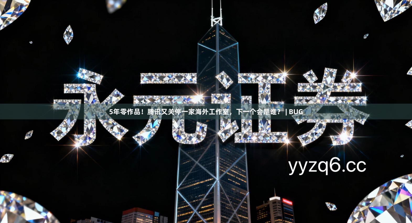 5年零作品！腾讯又关停一家海外工作室，下一个会是谁？ | BUG