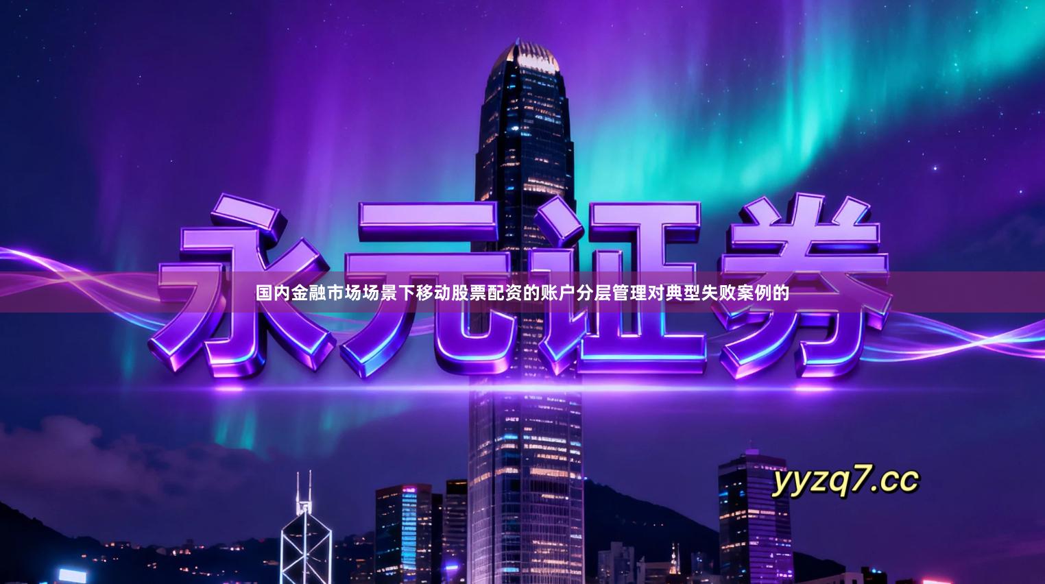国内金融市场场景下移动股票配资的账户分层管理对典型失败案例的