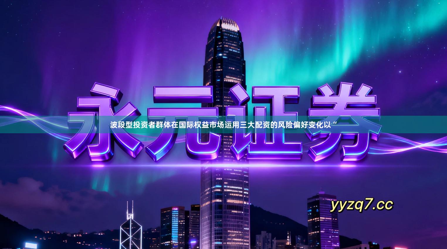 波段型投资者群体在国际权益市场运用三大配资的风险偏好变化以“