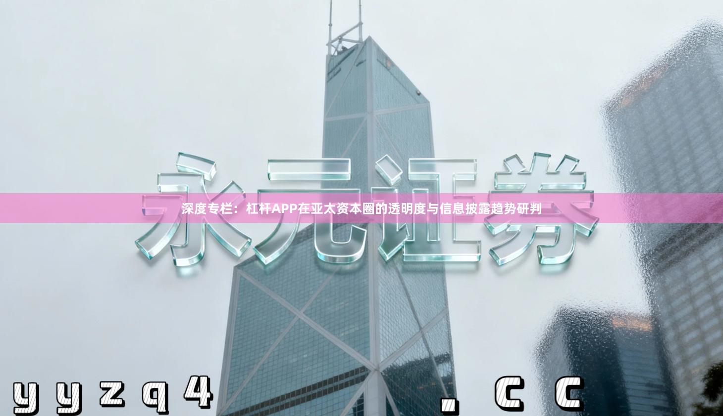 深度专栏：杠杆APP在亚太资本圈的透明度与信息披露趋势研判