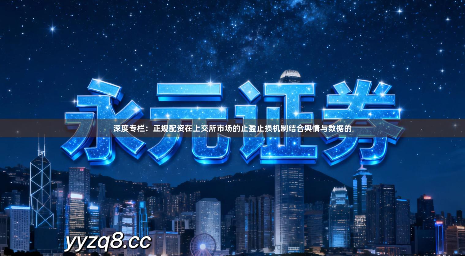 深度专栏：正规配资在上交所市场的止盈止损机制结合舆情与数据的