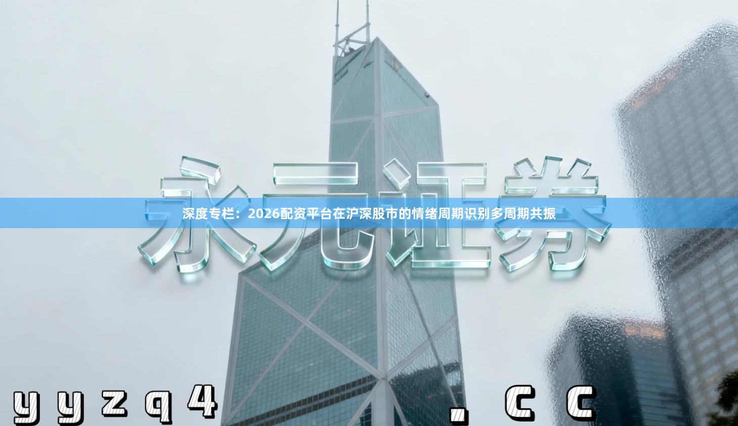 深度专栏：2026配资平台在沪深股市的情绪周期识别多周期共振