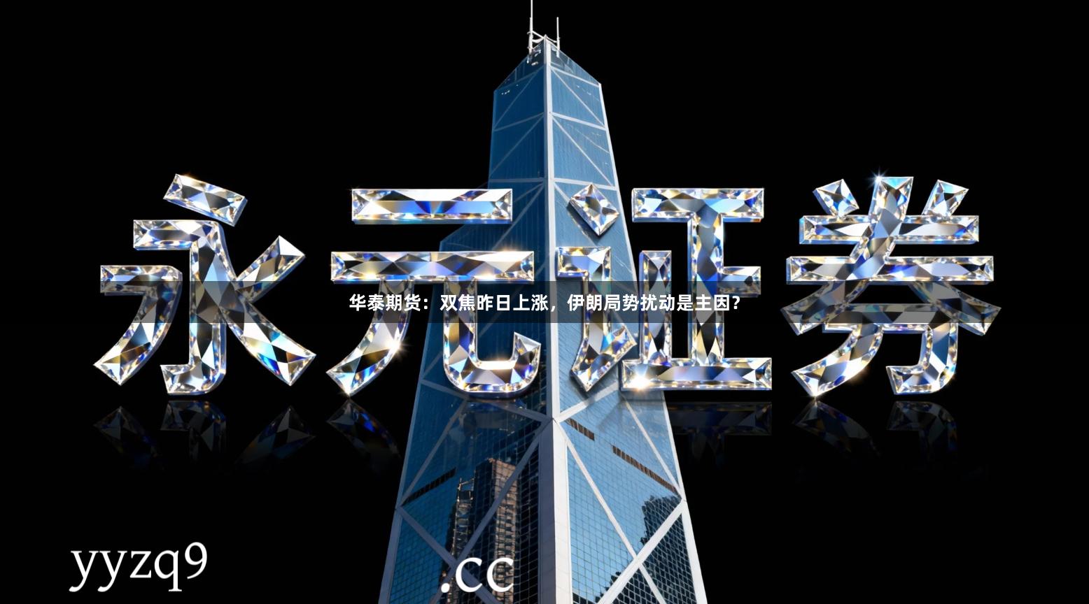 华泰期货：双焦昨日上涨，伊朗局势扰动是主因？