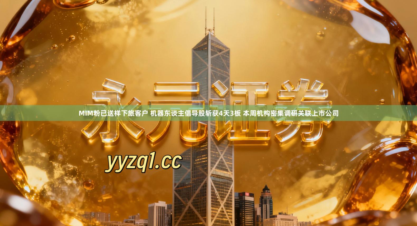 MIM粉已送样下旅客户 机器东谈主倡导股斩获4天3板 本周机构密集调研关联上市公司