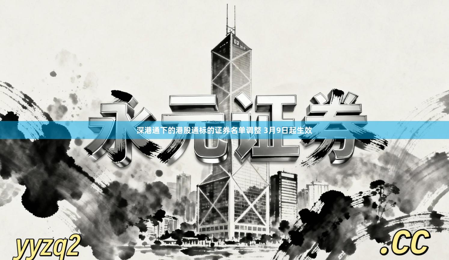深港通下的港股通标的证券名单调整 3月9日起生效