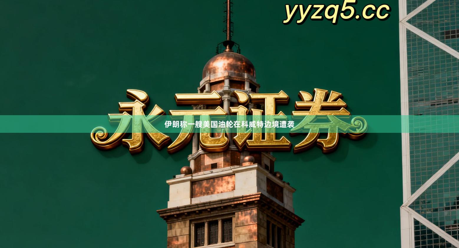 伊朗称一艘美国油轮在科威特边境遭袭