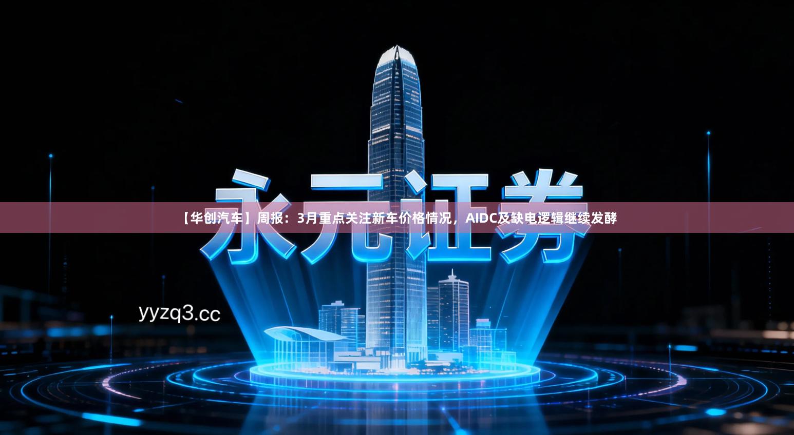 【华创汽车】周报：3月重点关注新车价格情况，AIDC及缺电逻辑继续发酵