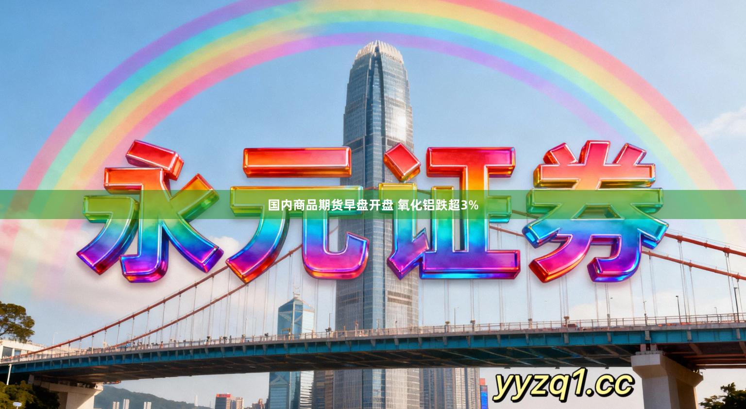 国内商品期货早盘开盘 氧化铝跌超3%