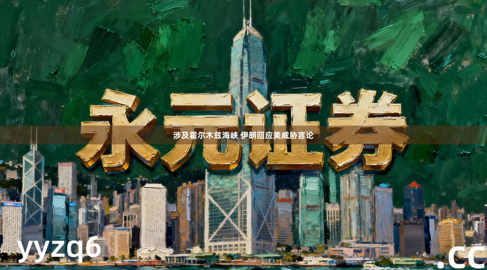 涉及霍尔木兹海峡 伊朗回应美威胁言论