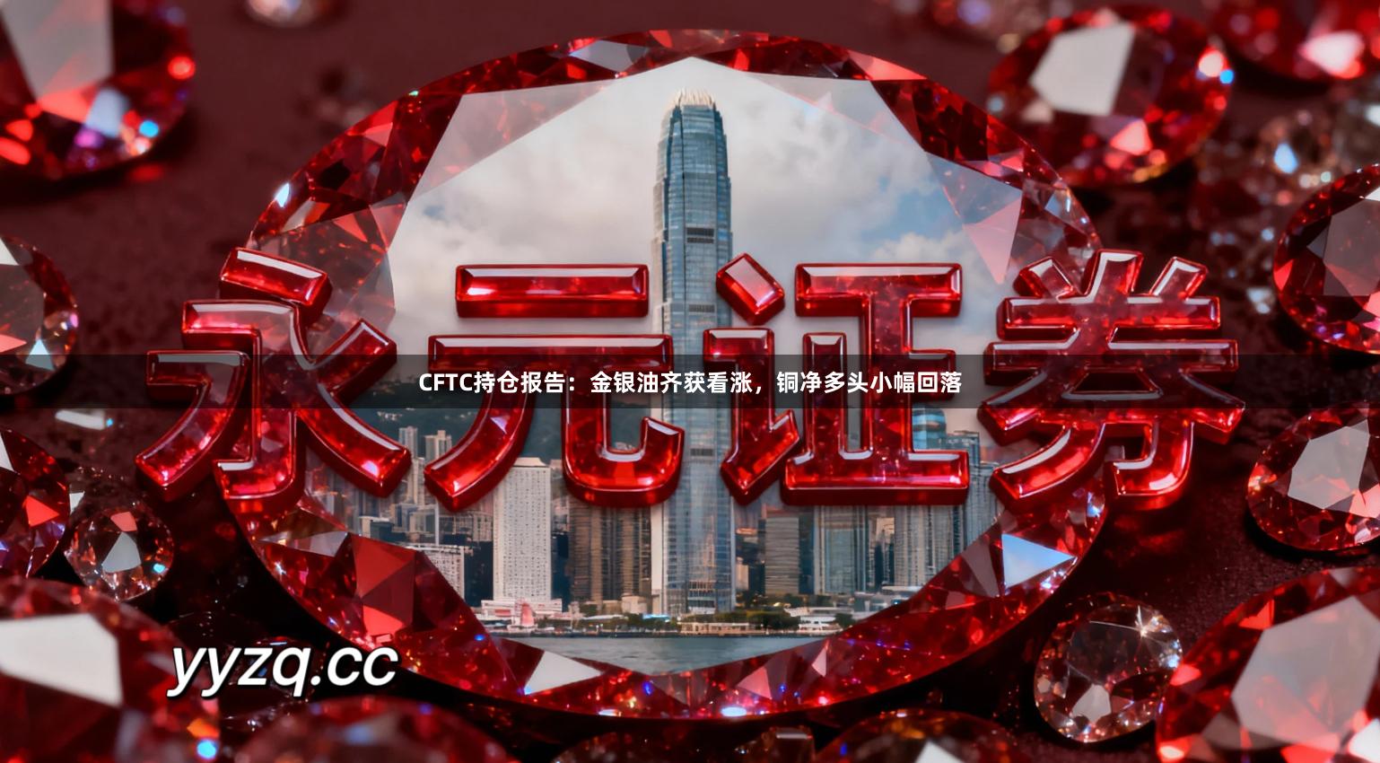 CFTC持仓报告：金银油齐获看涨，铜净多头小幅回落